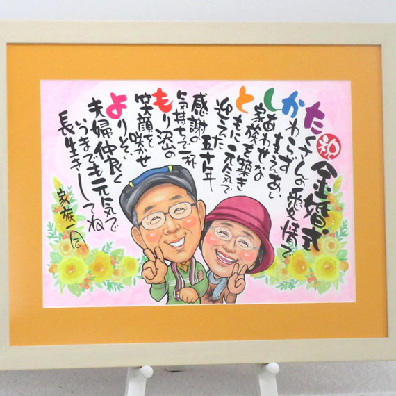 似顔絵名前ポエム 金婚式の御祝 還暦 古希 喜寿 米寿のプレゼントに