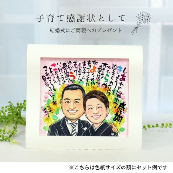 似顔絵名前ポエム 還暦の御祝 還暦祝い 古希 喜寿 米寿のプレゼントに