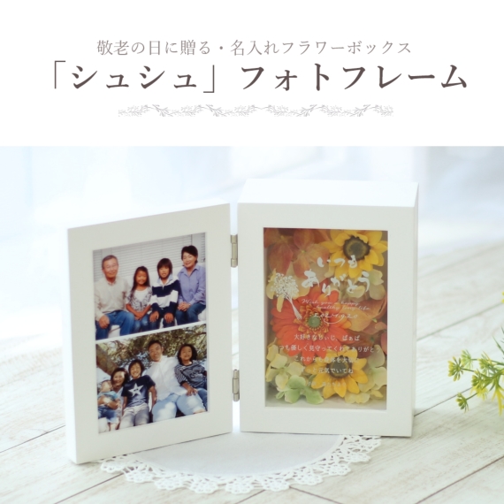 名前の詩｜フラワーアレンジフォトフレーム 「シュシュ」敬老の日