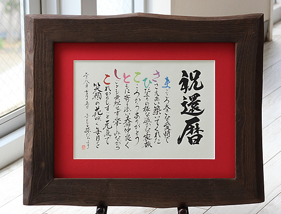 開業祝い 移転の贈物 周年記念 名前詩 風雅な名前ポエム 桐額L 退職