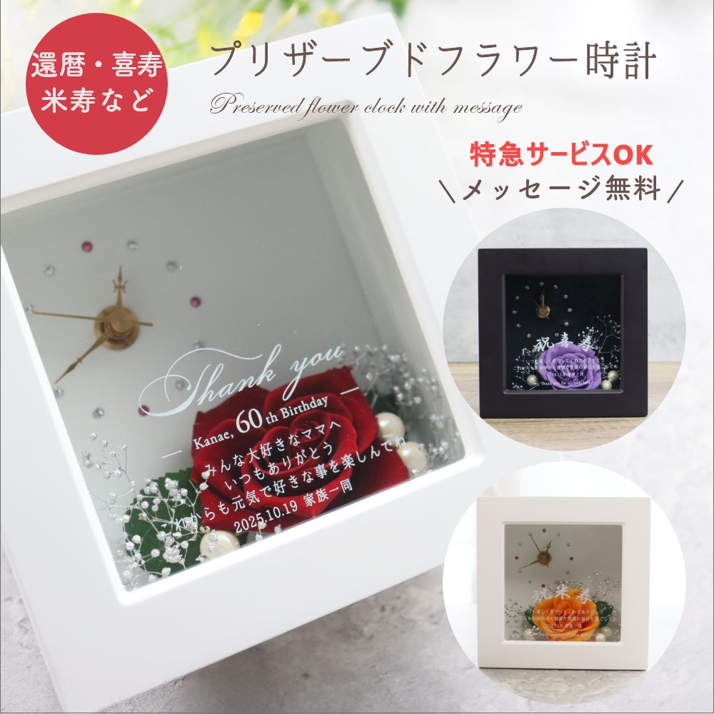 名前の詩｜『長寿のプリザーブドフラワー時計・ミニ』｜名前入りプレゼント