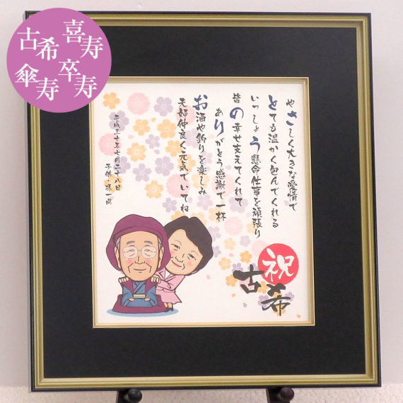 似顔絵名前ポエム 米寿のプレゼント 似顔絵名前詩 長寿の似顔絵