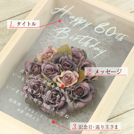 古希・喜寿・傘寿祝いの名入れロイヤルフラワー プレゼント