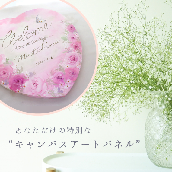 オリジナルキャンバスアート（ウェディング） プレゼント