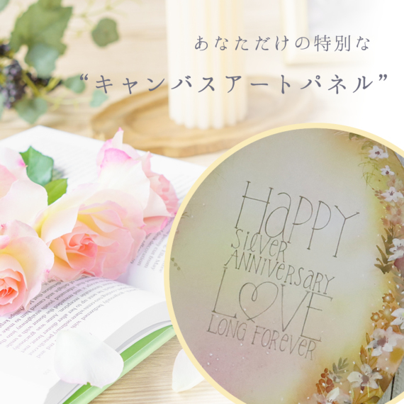 オリジナルキャンバスアート（結婚記念） プレゼント