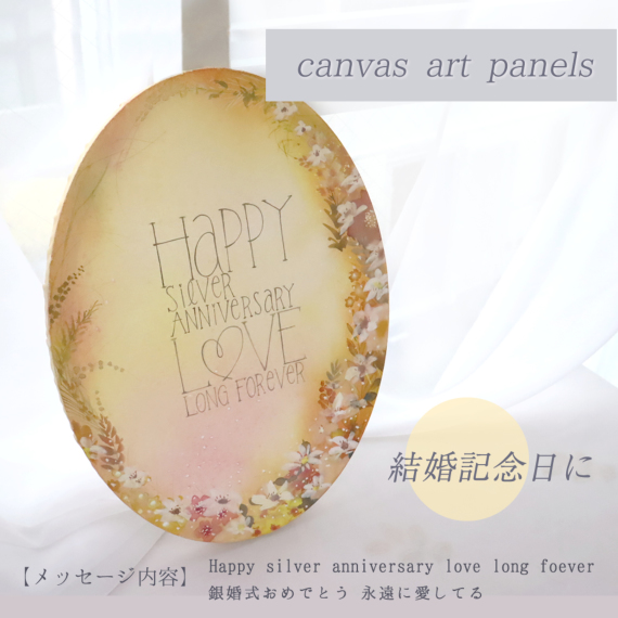 オリジナルキャンバスアート（結婚記念） プレゼント