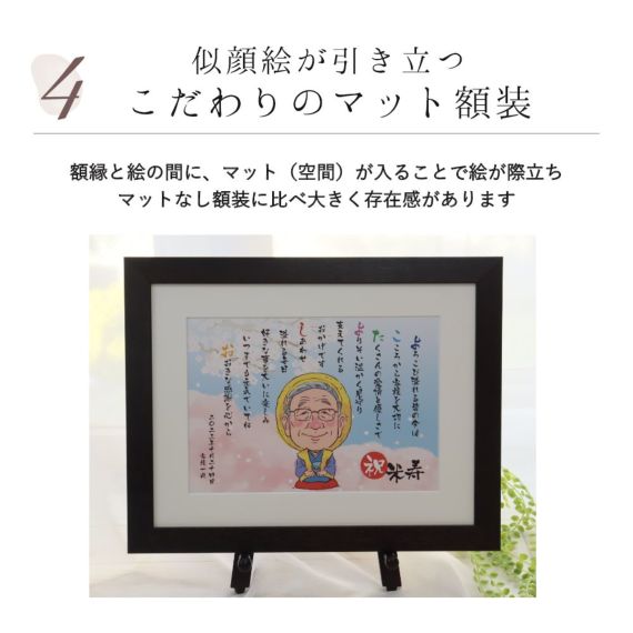 似顔絵名前ポエム 米寿のプレゼント 似顔絵名前詩 長寿の似顔絵