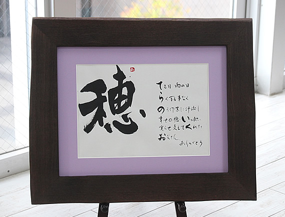 【真作】書　心を癒す名詩の書額装作品　心に響く言葉の贈り物　X56 真作】書 心を癒す名詩の書額装作品 心に響く言葉の贈り物 X56