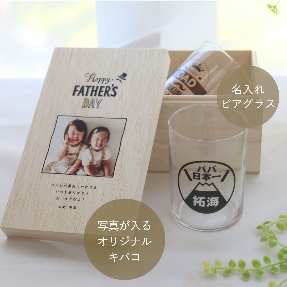 父の日に贈る『キバコ 名入れグラス』 プレゼント